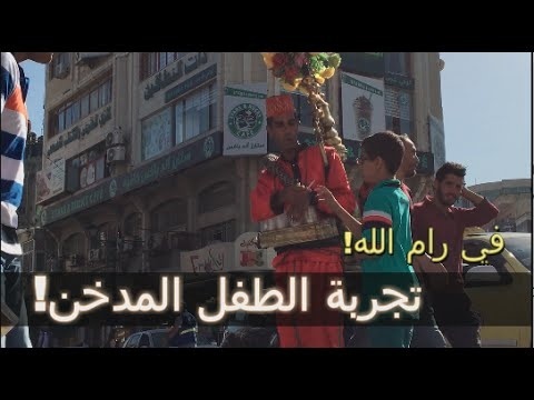 تجربة اجتماعية: الطفل المدخن في شوارع رام الله والاغلبية اعطووه ولعة !!!