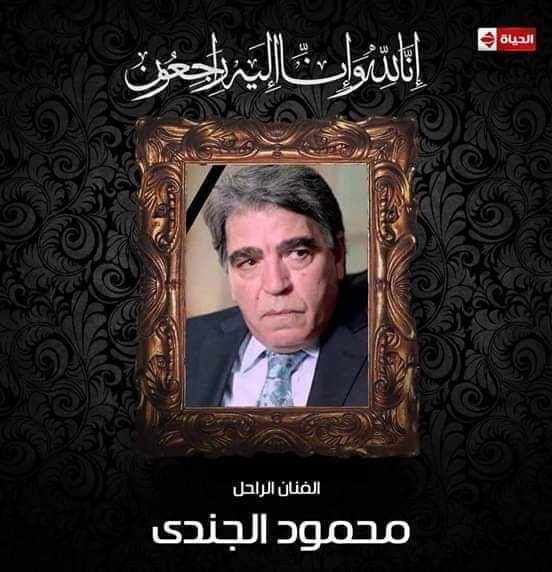 وفاة الفنان المصري محمود الجندي